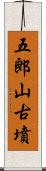 五郎山古墳 Scroll