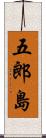 五郎島 Scroll
