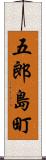 五郎島町 Scroll