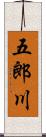 五郎川 Scroll