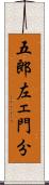 五郎左ェ門分 Scroll