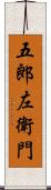 五郎左衛門 Scroll