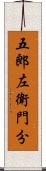 五郎左衛門分 Scroll