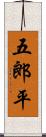 五郎平 Scroll