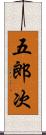 五郎次 Scroll