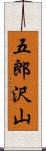 五郎沢山 Scroll