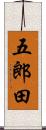 五郎田 Scroll