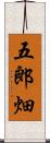 五郎畑 Scroll