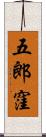 五郎窪 Scroll