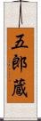 五郎蔵 Scroll