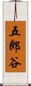 五郎谷 Scroll