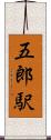 五郎駅 Scroll