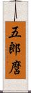 五郎麿 Scroll