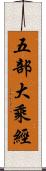 五部大乘經 Scroll