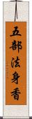 五部法身香 Scroll