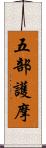 五部護摩 Scroll