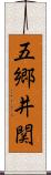 五郷井関 Scroll