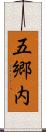 五郷内 Scroll