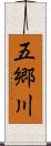五郷川 Scroll