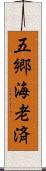 五郷海老済 Scroll