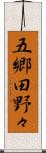 五郷田野々 Scroll