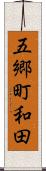 五郷町和田 Scroll