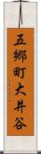 五郷町大井谷 Scroll