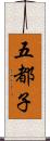 五都子 Scroll