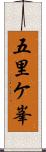 五里ケ峯 Scroll