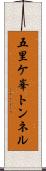 五里ケ峯トンネル Scroll