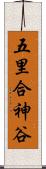 五里合神谷 Scroll