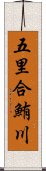 五里合鮪川 Scroll