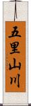 五里山川 Scroll