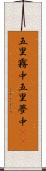 五里霧中 Scroll