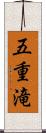 五重滝 Scroll