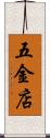 五金店 Scroll
