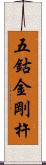 五鈷金剛杵 Scroll