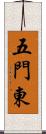 五門東 Scroll