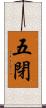 五閉 Scroll