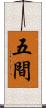 五間 Scroll