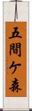 五間ケ森 Scroll