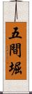五間堀 Scroll