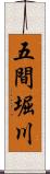 五間堀川 Scroll
