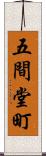 五間堂町 Scroll