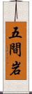 五間岩 Scroll