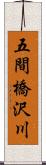 五間橋沢川 Scroll