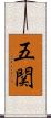 五関 Scroll