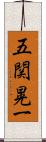 五関晃一 Scroll