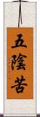五陰苦 Scroll