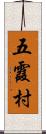 五霞村 Scroll